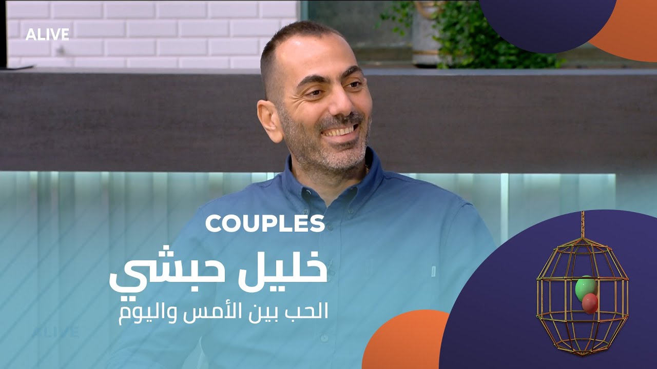 Couples  - 13/09/2025 - خليل حبشي - الحب بين الأمس واليوم