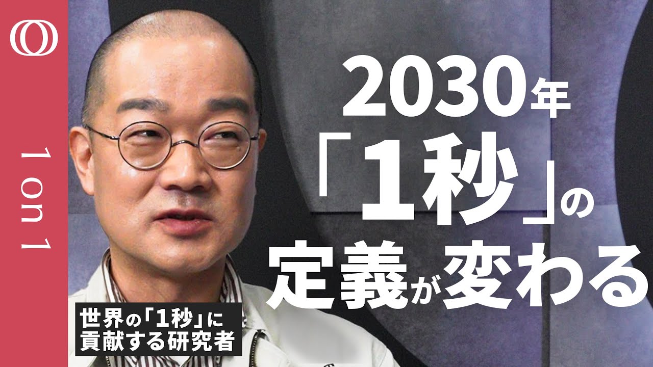 【次の1秒の定義はどれに？】国際議論に参加する産総研 時間標準研究グループ の安田正美／91億9263万1770Hzから数百兆Hzへ／日本開発の「光格子時計」は選ばれるか【CROSSDIG1on1】