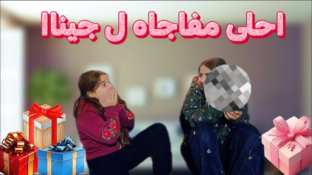 سوينا مفاجاه للاولاد 🎁//شوفوا شو كانت المفاجاه🎁😊
