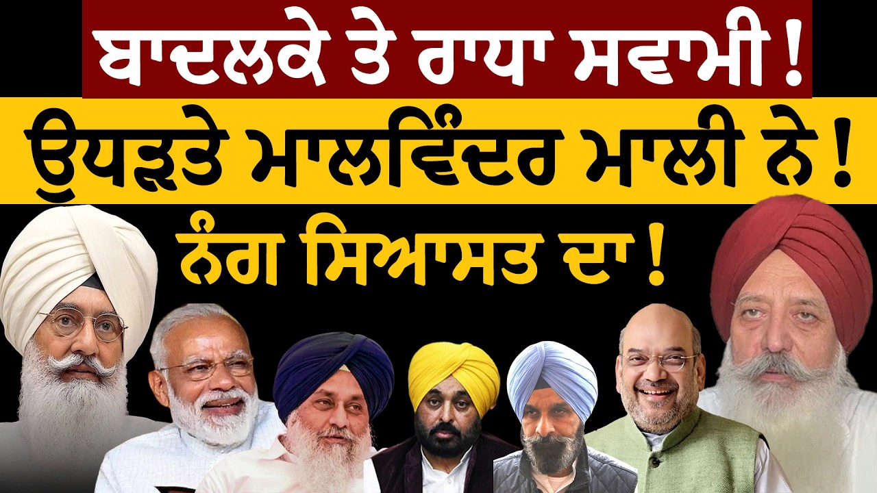 Radha Soami Badal Majithia Modi Bjp! ਉਧੜਤੇ ਮਾਲਵਿੰਦਰ ਮਾਲੀ ਨੇ ! ਨੰਗ ਸਿਆਸਤ ਦਾ!