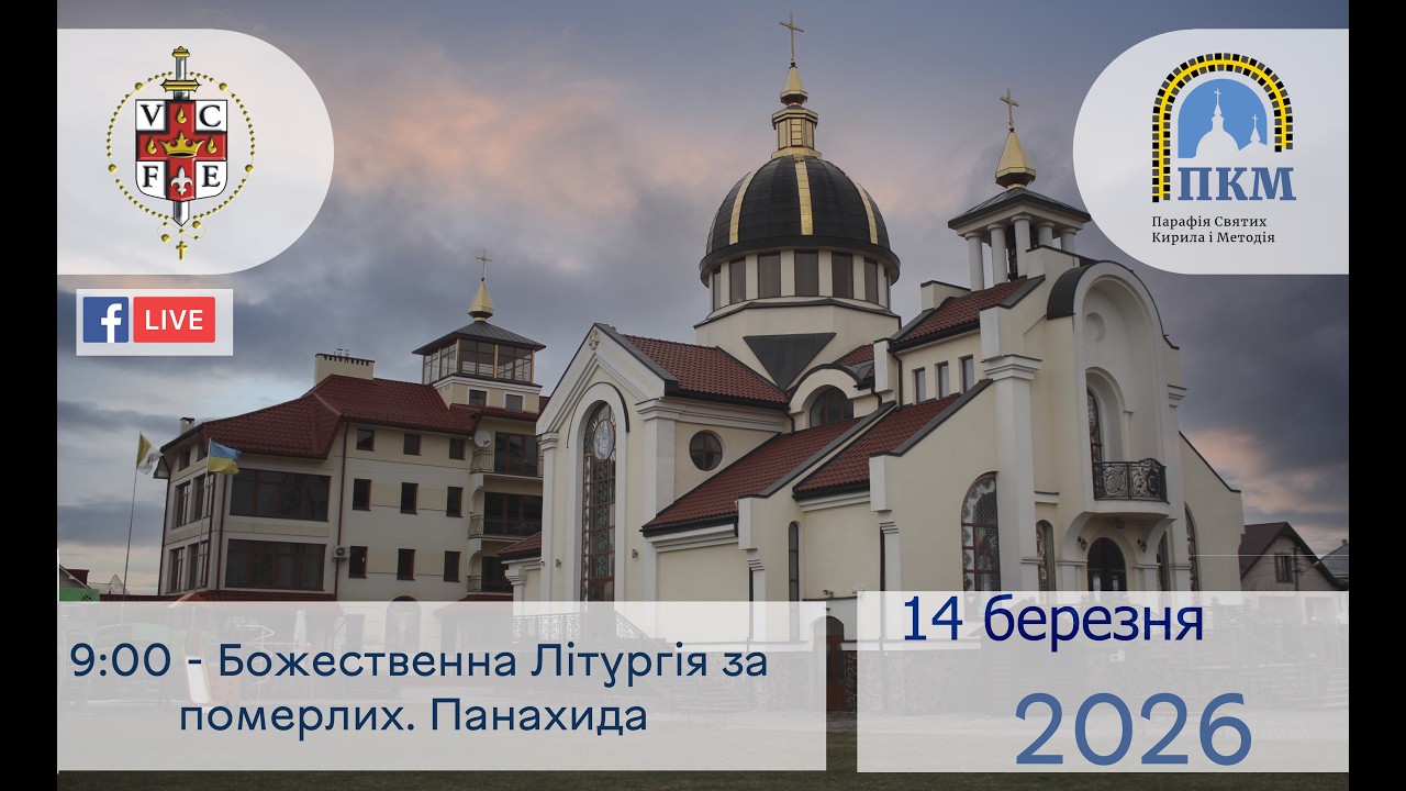 14.03.26 Субота 9:00 - Божественна Літургія за померлих. Панахида