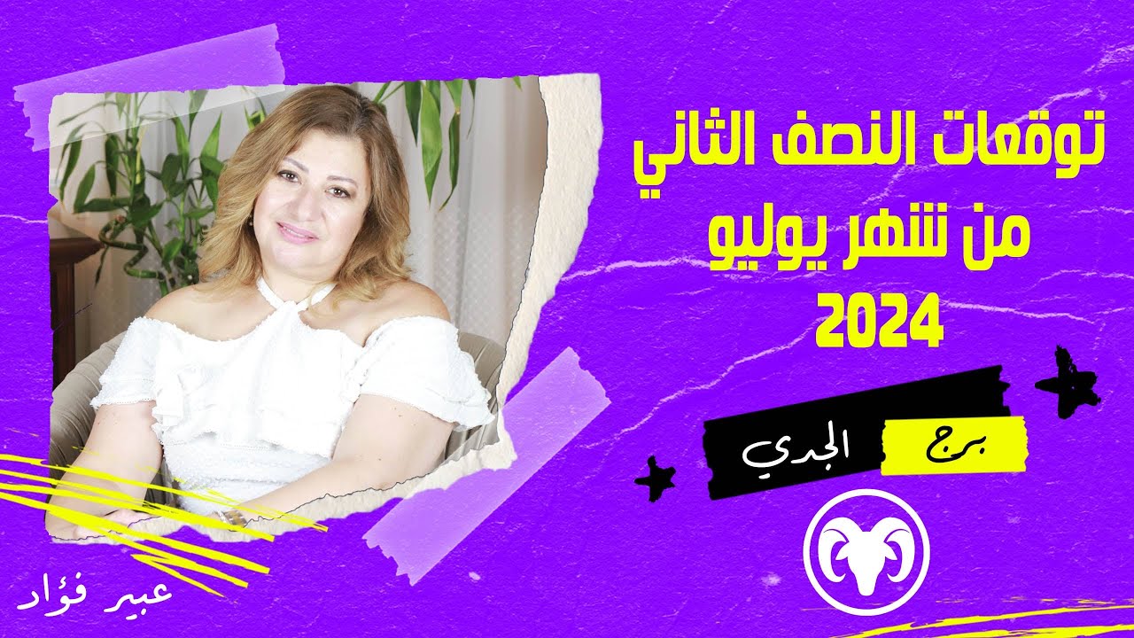 عبير فؤاد  | توقعات برج الجدي لنص التانى من شهر يوليو  (  تموز  ) 2024 صحة | مال  | عمل | حب