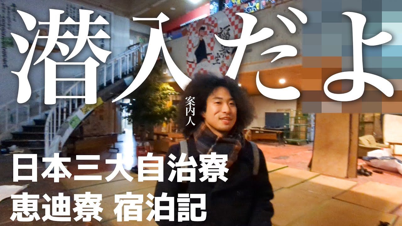 日本三大ヤバイ寮に潜入してみた。【家庭教師さのゆうきのひとりとりっぷ】札幌編その3