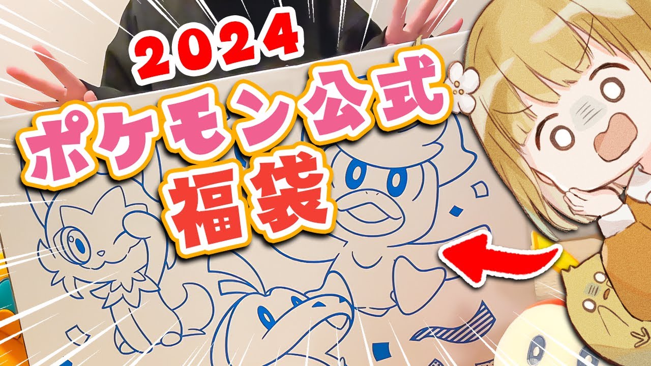 【ポケモン福袋】ピカピカボックス2024、神引きでした。【実写】