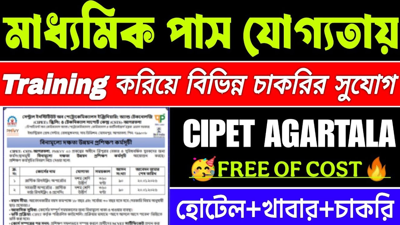 ত্রিপুরায় ১০ম পাশ ফ্রি ট্রেনিং🔥CIPET আগরতলা | Hostel + চাকরি | PMKVY 4.0 | CIPET Agartala PMKVY 4.0
