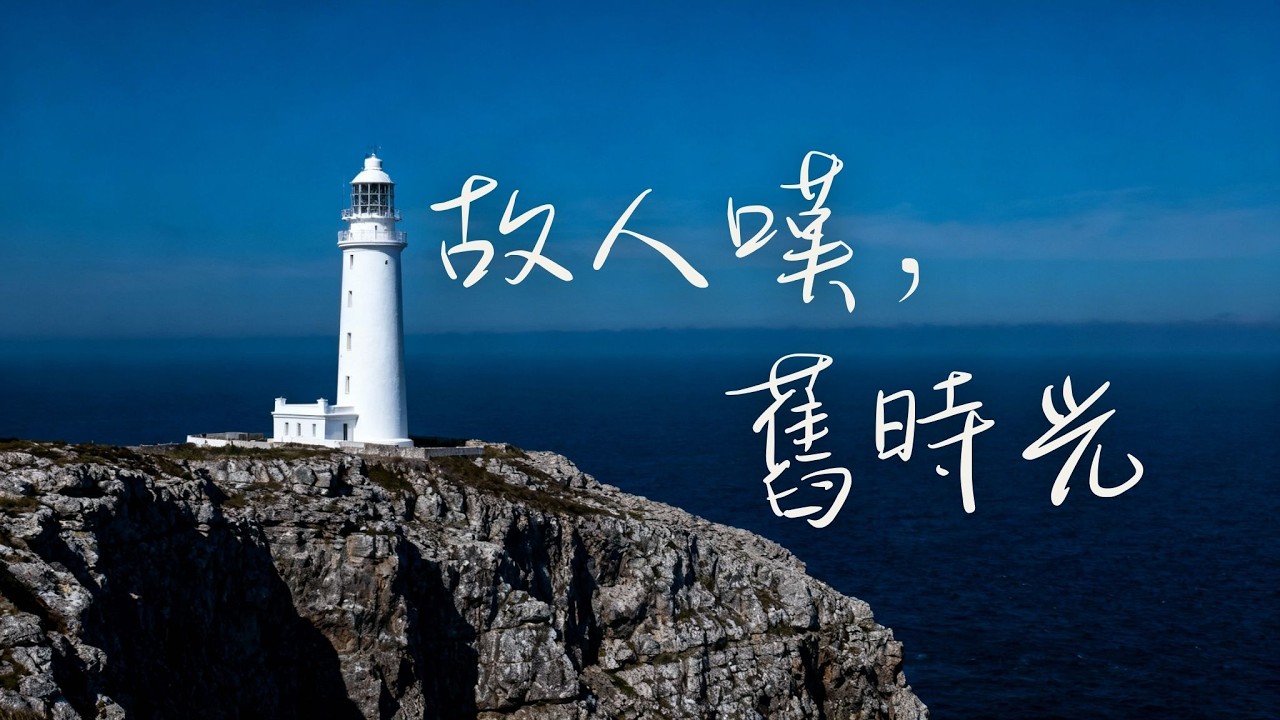 【民謠裡的時光】｜2026最好聽華語民谣歌单｜工作・助眠・疗愈最佳背景音樂 |原創民謠抒情歌曲✨｜舒緩療愈系歌單 🎧 #华语民谣 #疗愈歌曲 #民謠吉他 #華語流行歌曲#讀書音樂#放鬆音樂