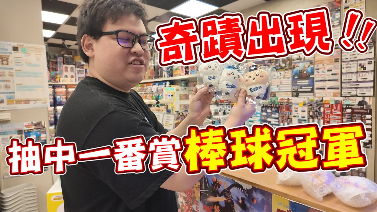 奇蹟出現！抽中棒球冠軍隊啦~從一番賞出貨下次再接再厲【yAn系列1058】