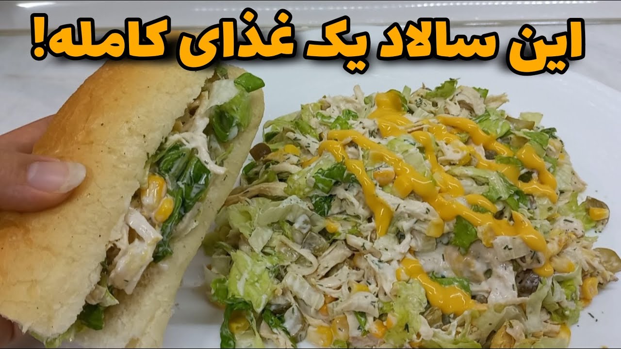 سالاد مرغ و کاهو/بینظییر برای مهمانی/آموزش آشپزی ایرانی