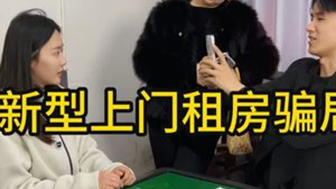 新型上门租房骗局