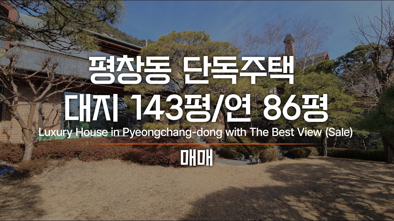 평창동 단독주택 매매 이왕 사더라도 더 좋은 집을 사자! AT11293 Luxury House in Pyeongchang-dong with The Best View : Sale