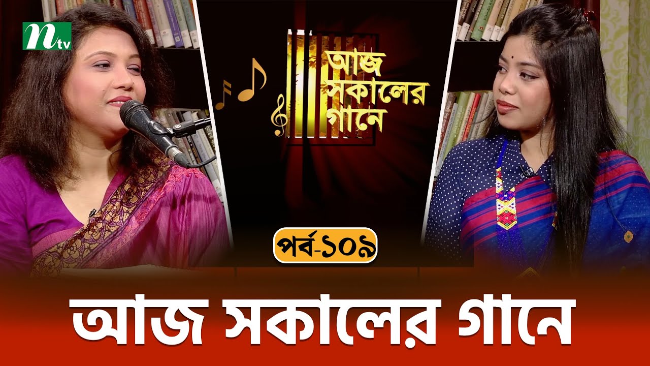 আজ সকালের গানে | Aaj Sokaler Gaane | Episode 109 | Singer Ruma Sarkar