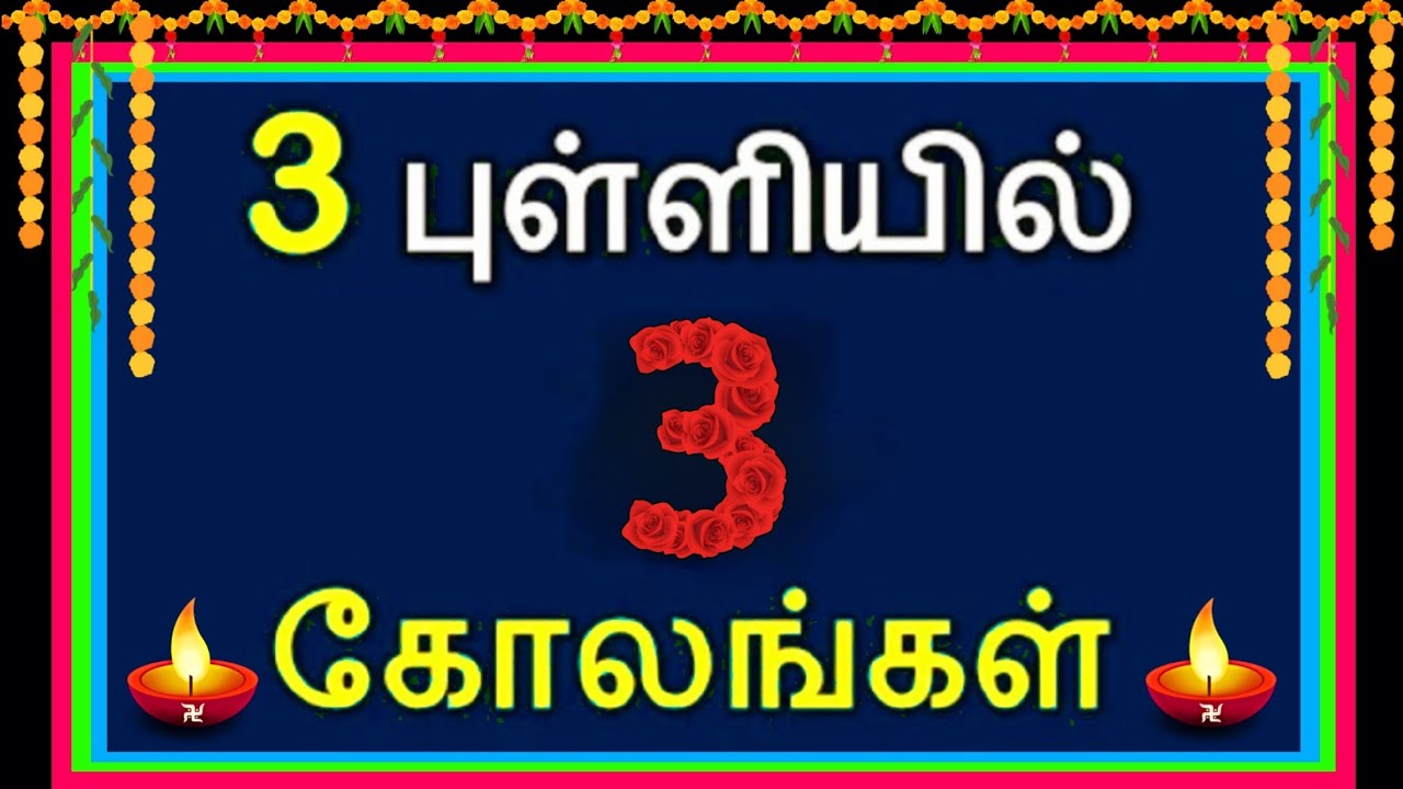 🌺காலையில் கடகடன்னு போட 3 மினி கோலங்கள் 🌺 kolangal 🌺 muggulu 🌺 rangoli 🌺kolam designs 🌺chinnamuggulu