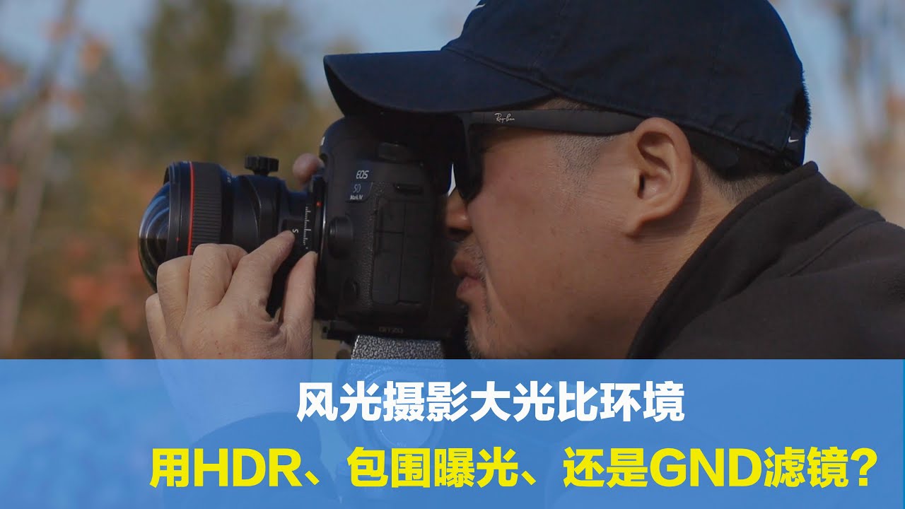 风光摄影在大光比环境，如何界定用HDR、包围曝光还是用GND滤镜？