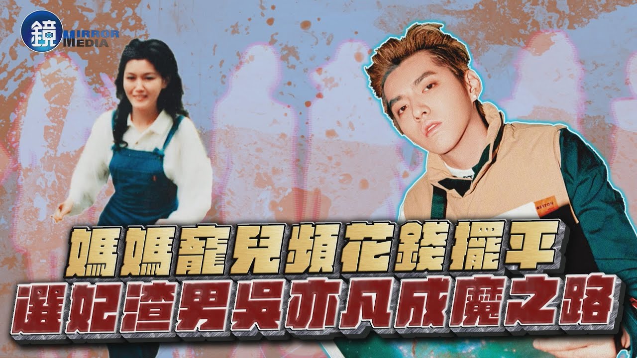 【鏡爆頭條】媽媽寵兒頻花錢擺平 選妃渣男吳亦凡成魔之路｜鏡週刊