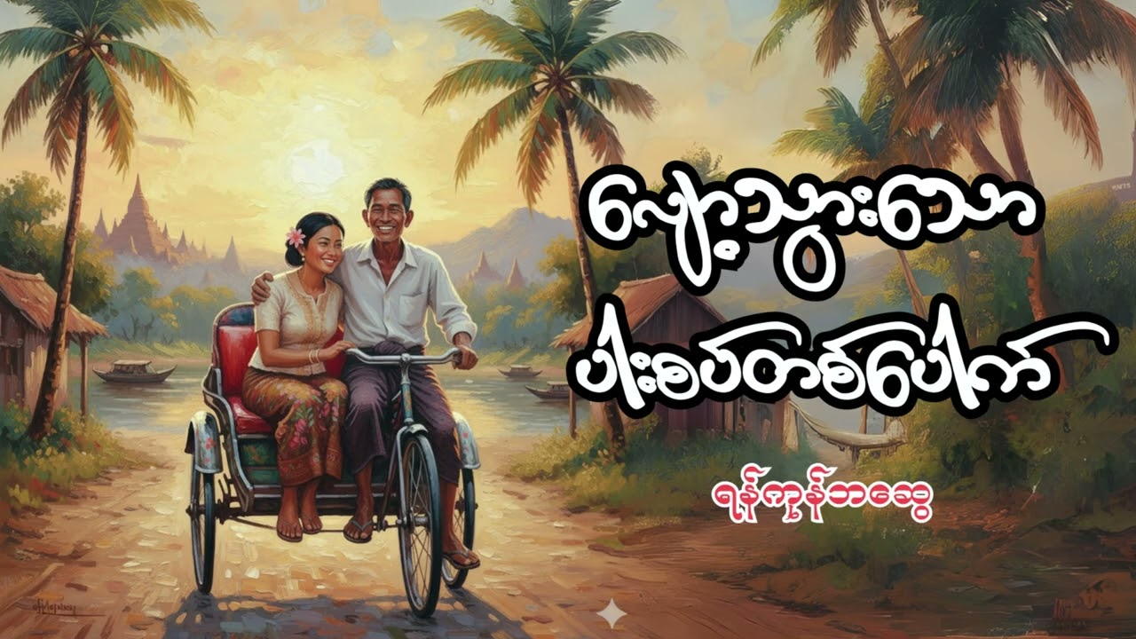 လျော့သွားသောပါးစပ်တစ်ပေါက် - ရန်ကုန်ဘဆွေ