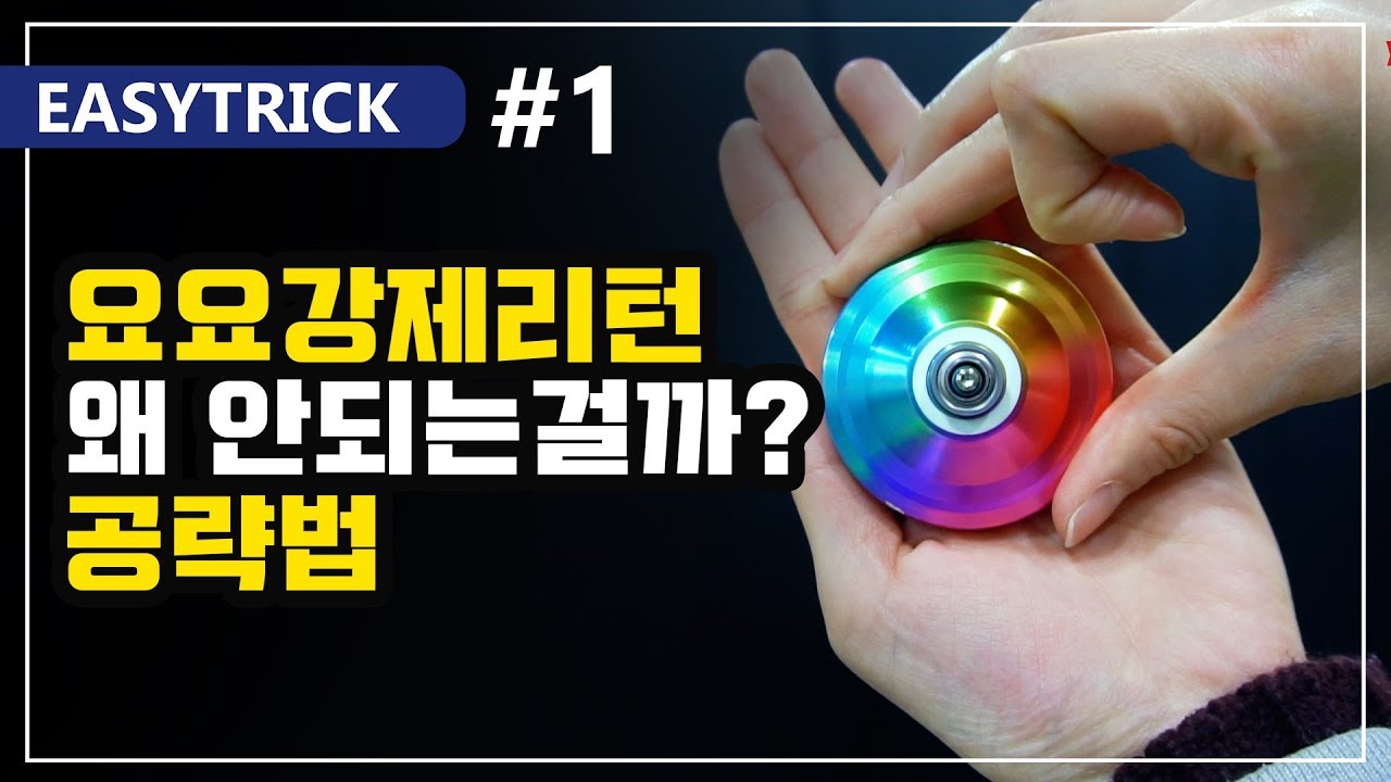강제 리턴, 왜 저만 안 되죠?｜실패 원인 완벽 정리!