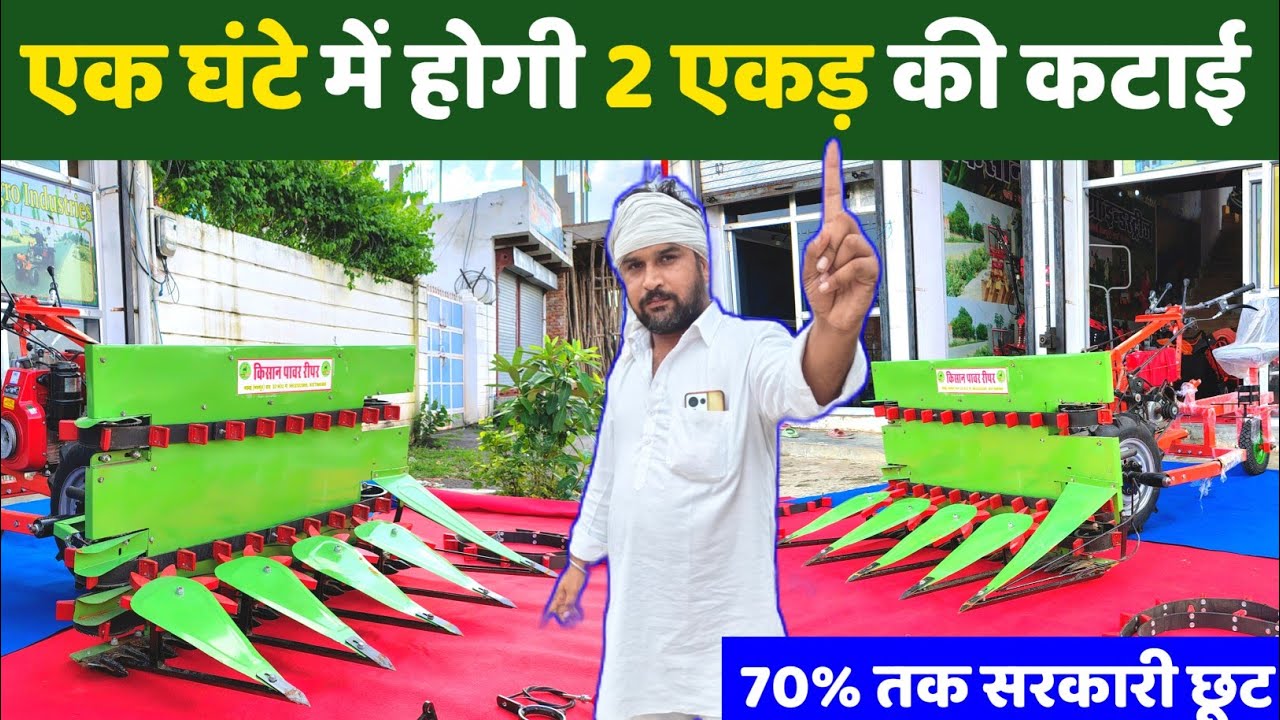 1 घंटे में 2 एकड़ की कटाई बंधाई दोनों काम एकसाथ करने वाला Reaper Binder! Reaper Binder Machine 