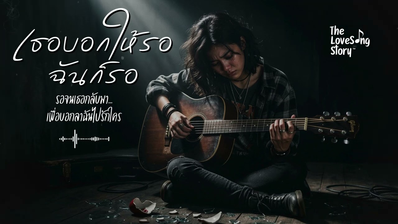 เธอบอกให้รอฉันก็รอ (Female Version) : The Love Song Story (Official Audio)