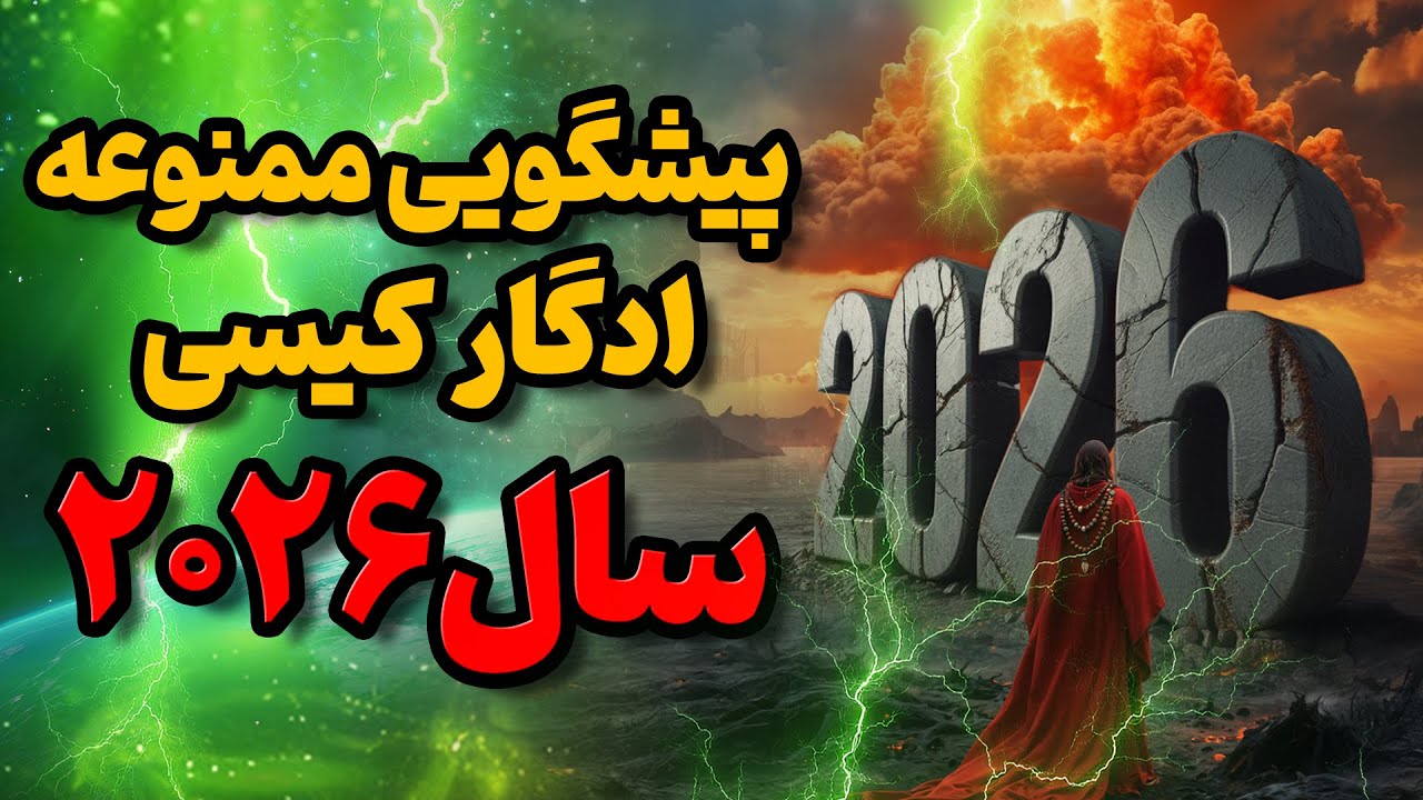 پیشگویی ترسناک ادگار کیسی درباره ۲۰۲۶ : هشدارهای هولناک و آزمون نهایی بشر