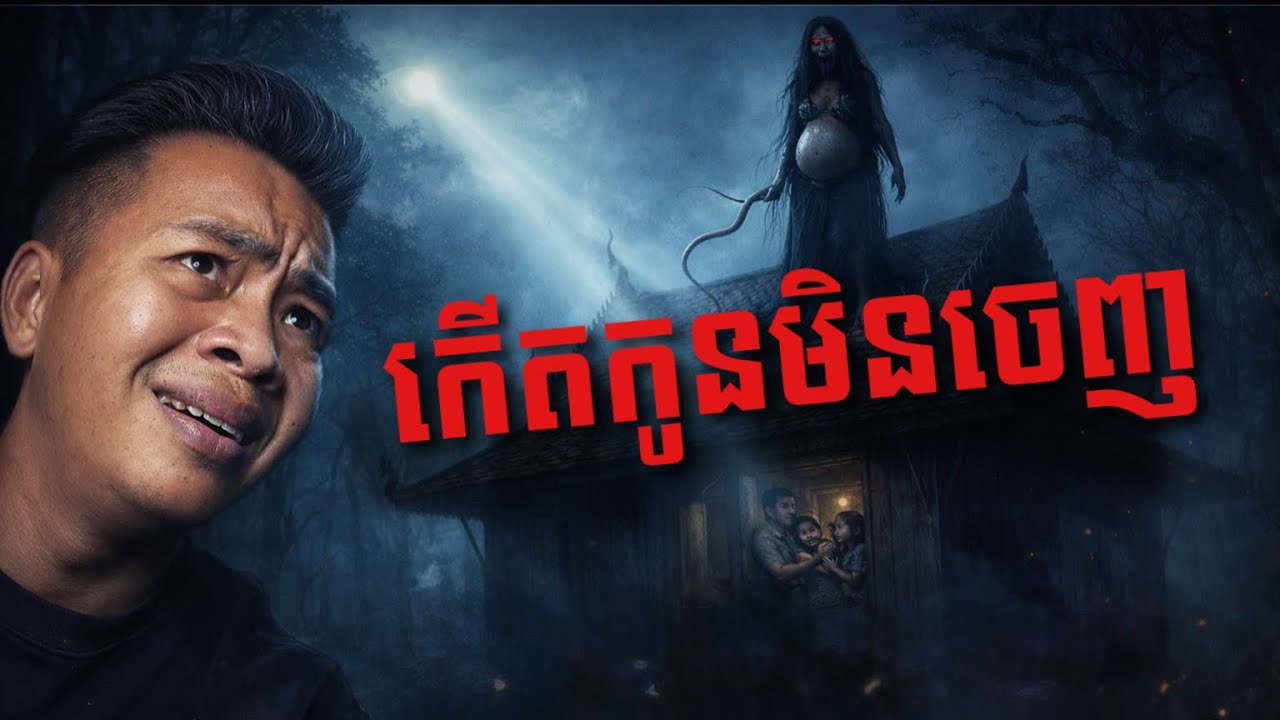 #បទពិសោធន៍ព្រឺរោម | EP២៩៥ វគ្គ កូនកើតមិនចេញ! | Ghost Stories Khmer [រឿងពិត] 