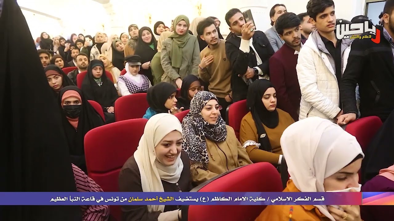 الشيخ احمد سلمان من تونس في استضافة قسم الفكر الاسلامي كلية الامام الكاظم(ع) في قاعة النبأ العظيم .