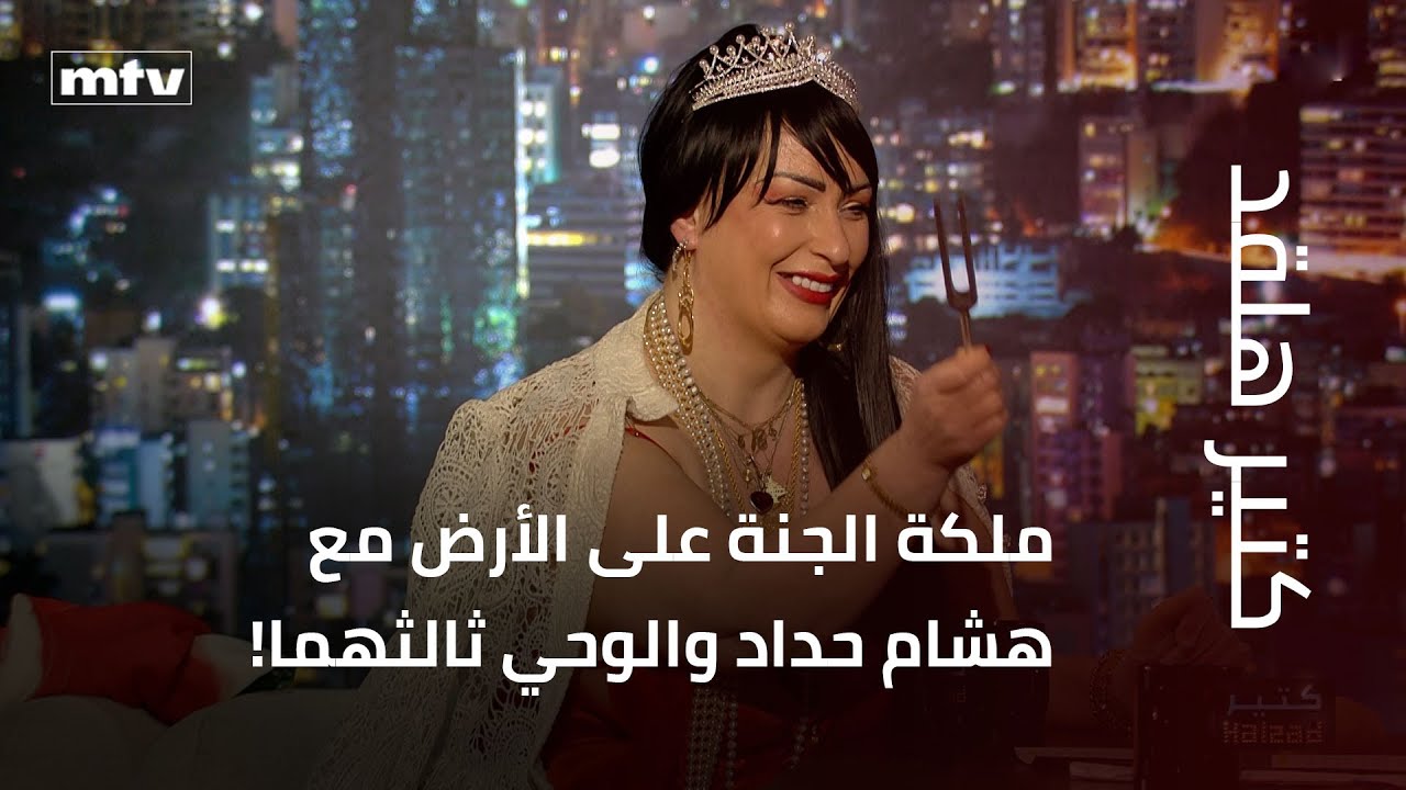 ملكة الجنة على الأرض مع هشام حداد والوحي ثالثهما!