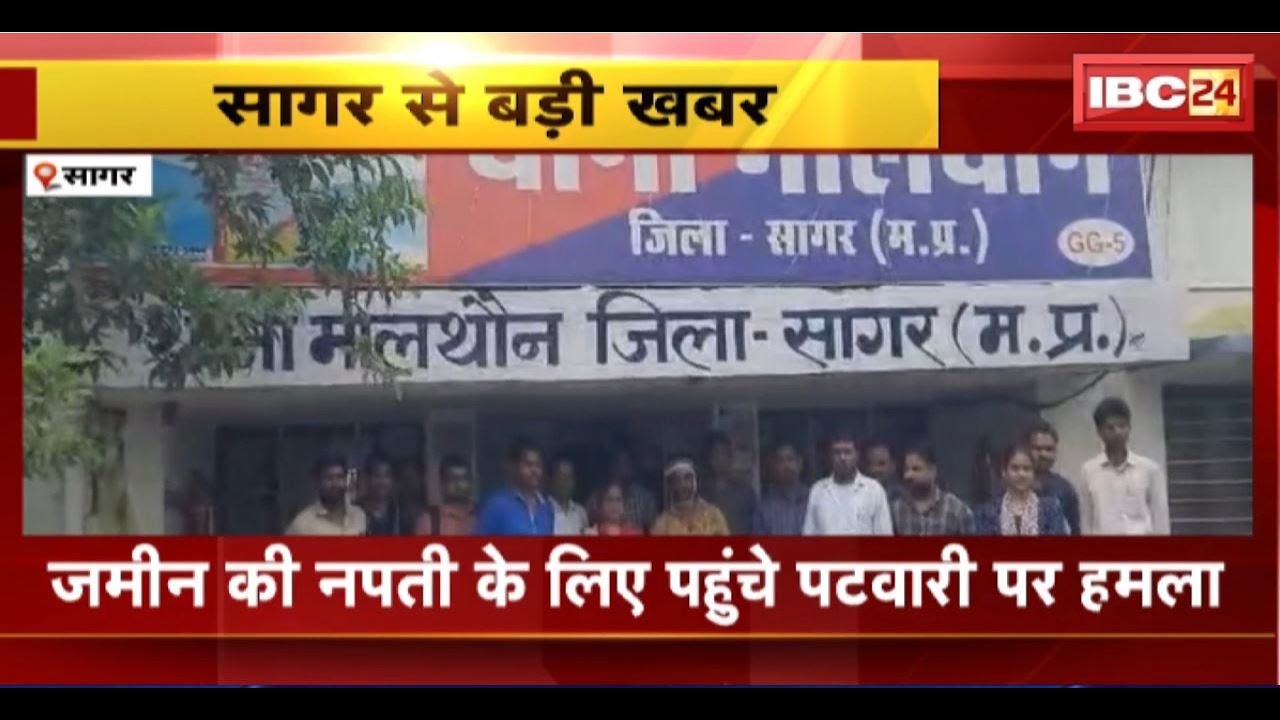 Sagar Crime News:जमीन की नपती के लिए पहुंचे पटवारी पर हमला।युवक ने धारदार हथियार से सिर पर किया हमला
