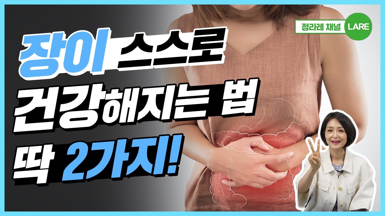 의사도 알려주지 않는 장 건강의 비밀! 대장제습기 vs 대장가습기. 장에 좋은 음식 [정라레]