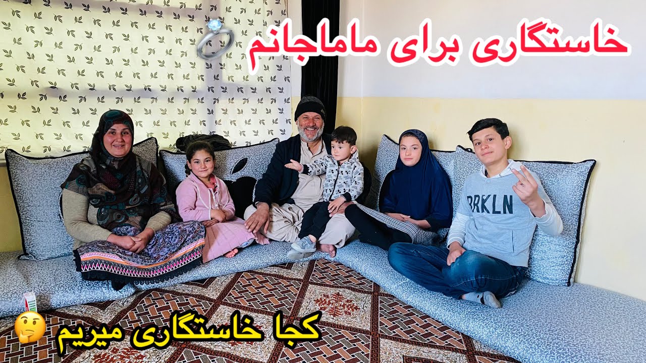 مسولیت بزرگ برای فامیل ما/ به ماما جانم در ماه رمضان خاستگاری میریم-خدا کنه برای ما شیرینی بتن❤️