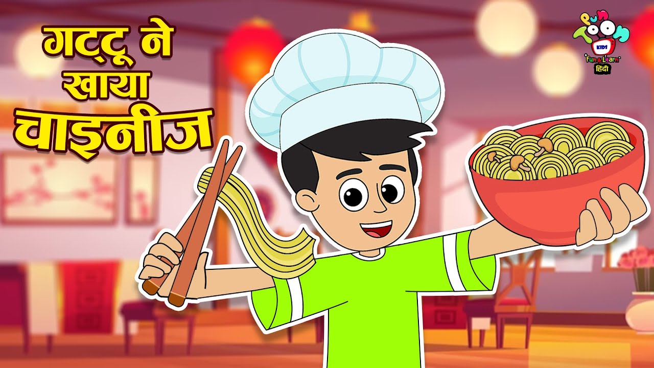 गट्टू ने खाया Chinese | Indian Food vs Chinese Food | कार्टून | Hindi Moral Story | Fun and Learn