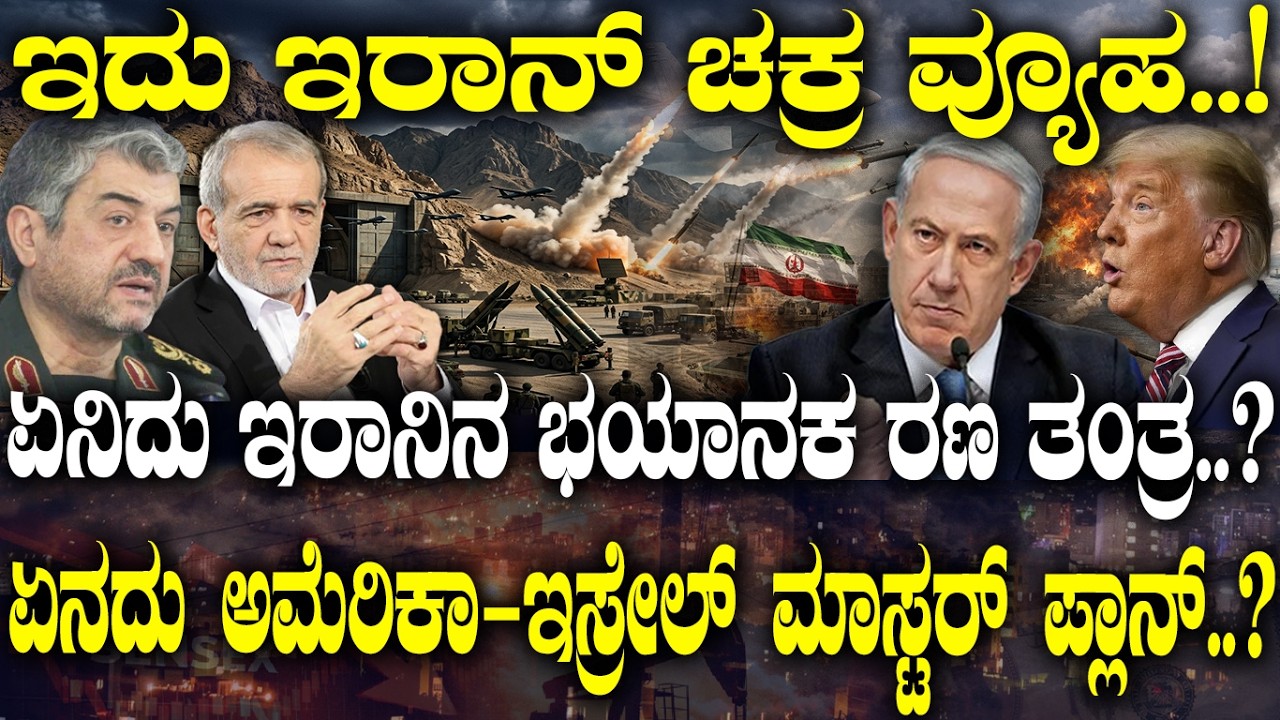 ಇರಾನಿನ ಭಯಾನಕ ರಣ ತಂತ್ರ..! ಏನದು ಅಮೆರಿಕಾ-ಇಸ್ರೇಲ್ ಮಾಸ್ಟರ್ ಪ್ಲಾನ್..? | What is US Israel master plan..? |