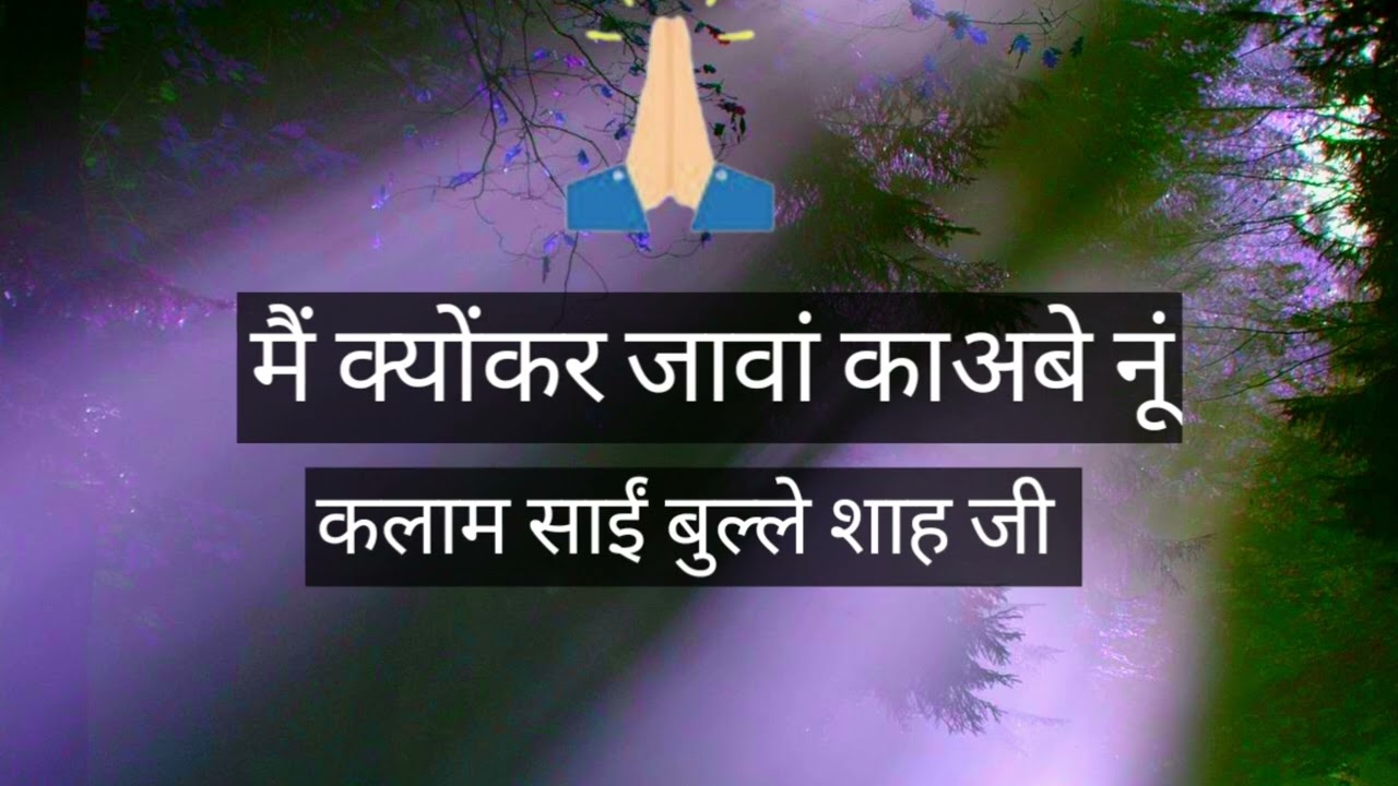 मैं क्योंकर जावां काअबे नूं ||कलाम साईं बुल्ले शाह जी ||#राधा स्वामी सत्संग ब्यास शब्द 