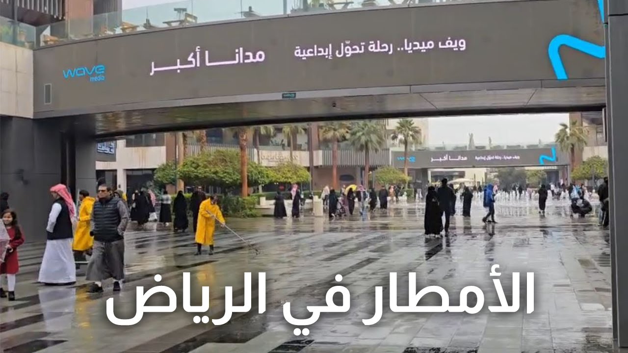 شوارع الرياض وقت المطر