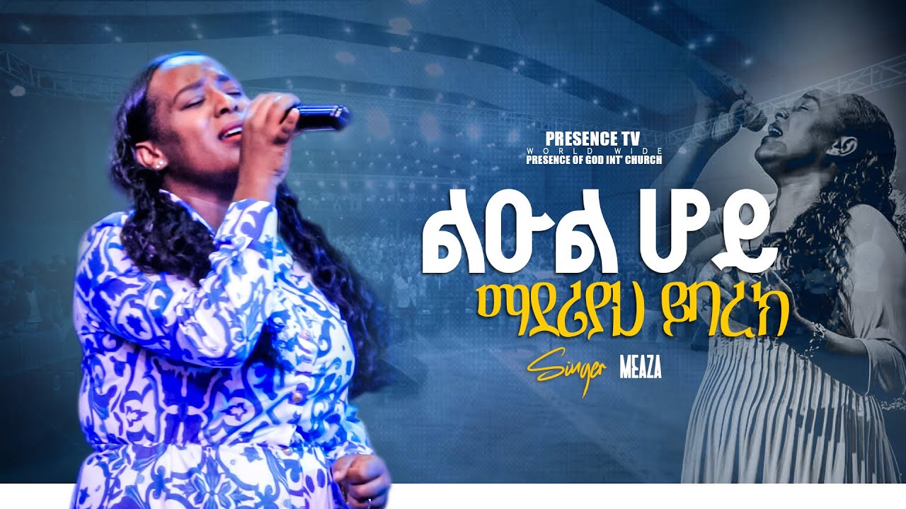 ልዑል ሆይ ማደሪያህ ይባረክ .... || Prophet Suraphel Demissie  || PRESENCE #GospelMission