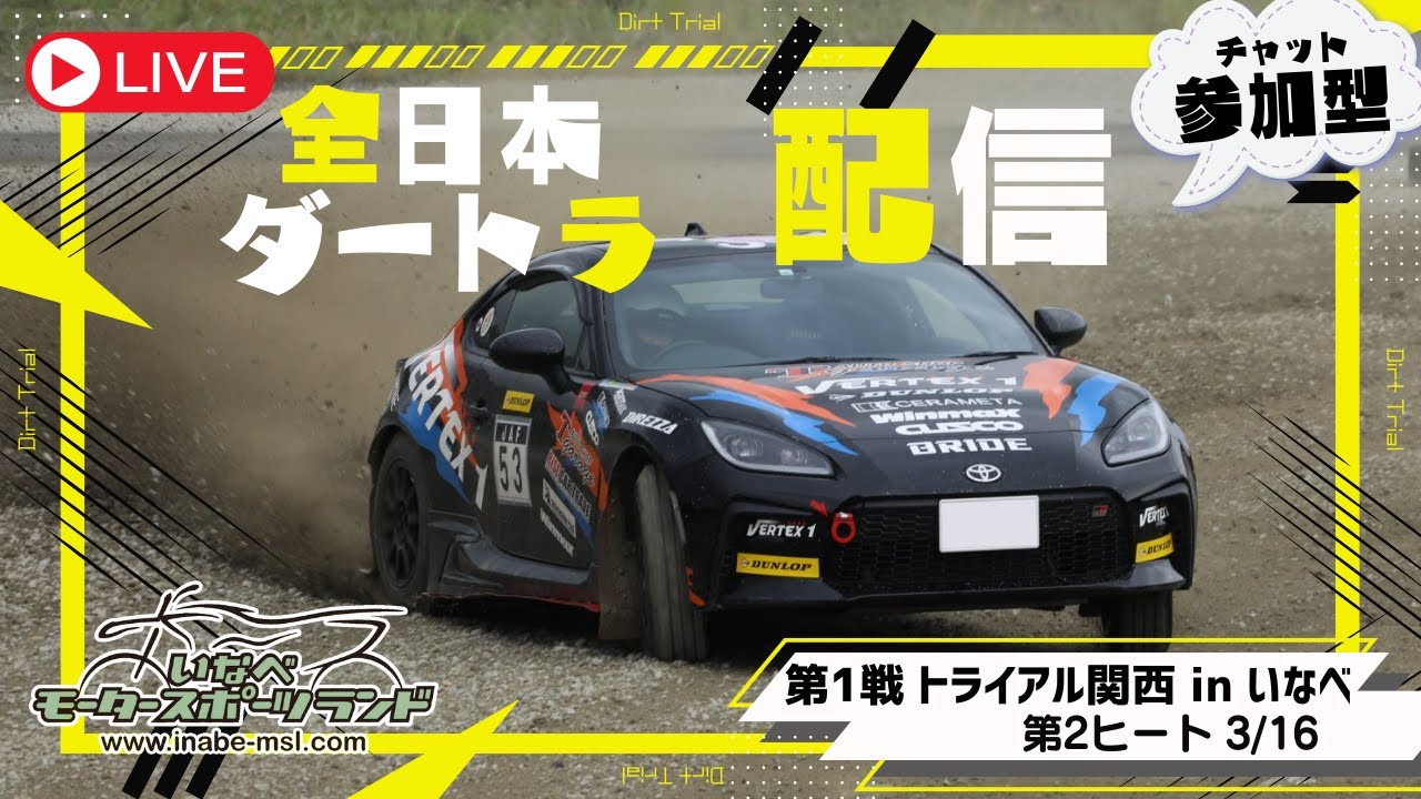 【参加型】 全日本ダートラ第1戦 「トライアル関西 in いなべ」＠3/16 第2ヒート【Live】