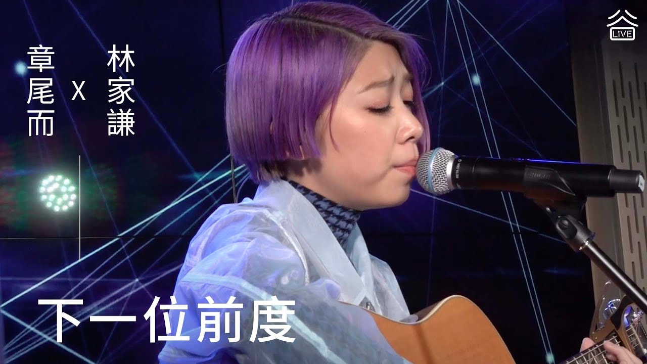 【谷Live Studio Live】章尾而 林家謙《下一位前度》