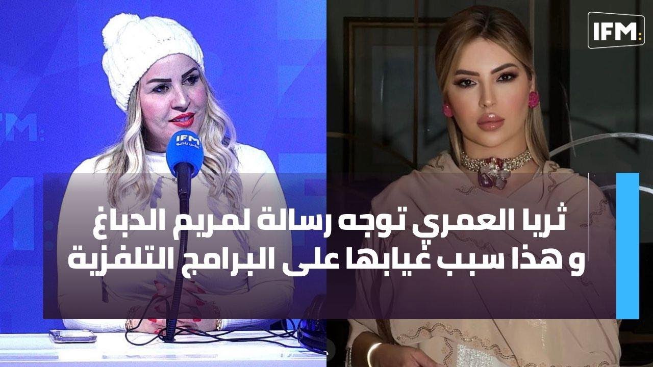 ثريا العمري توجه رسالة لمريم الدباغ و هذا سبب غيابها على البرامج التلفزية