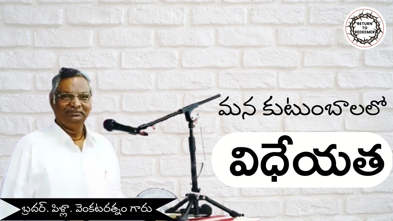 || BRO. Pilla Venkata ratnam messages || విధేయత || @AntiochMinistries  #pillavenkataratnammessages