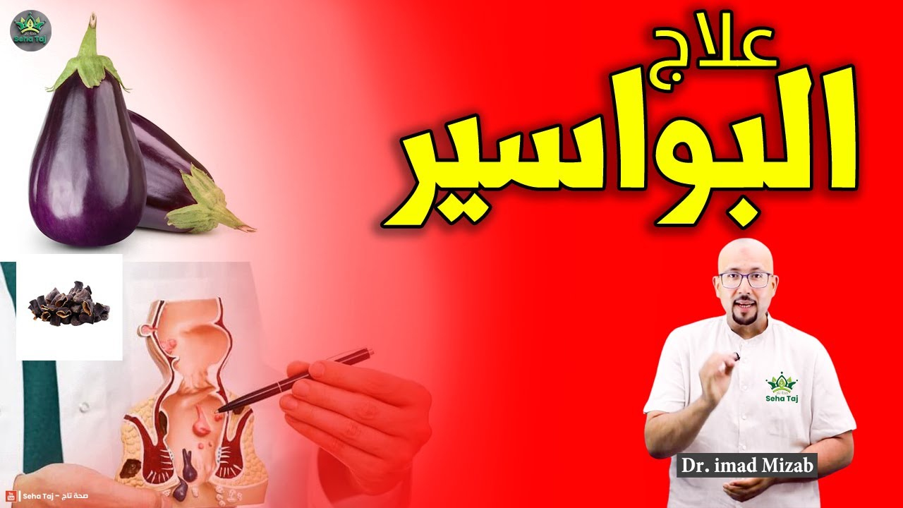 علاج البواسير بالدنجال وصفة مساعدة من عند الدكتور عماد ميزاب
