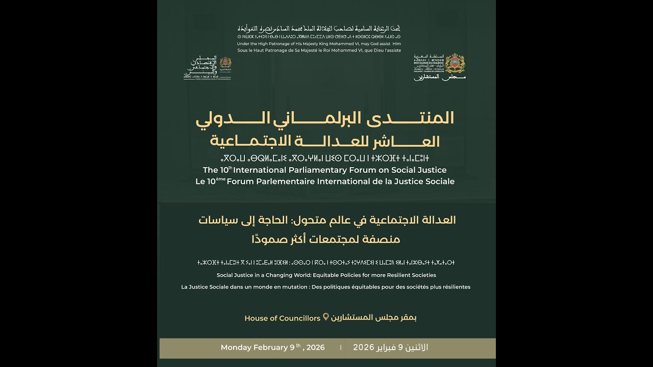 المنتدى البرلماني الدولي العاشر للعدالة الاجتماعية 2026