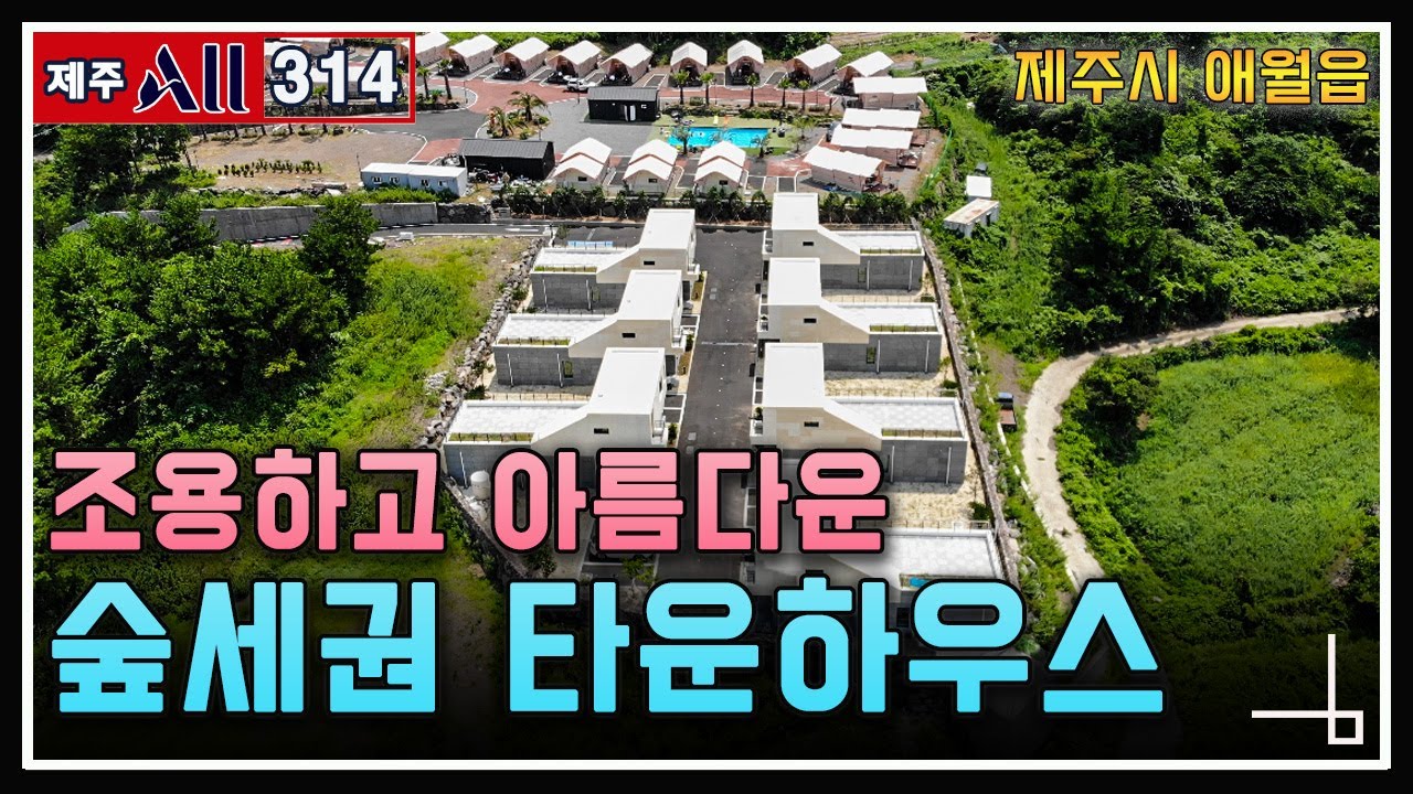 이효리가 사랑한 애월읍 소길리.  제주 글램핑 캠핑장이 곁에 있고,  숲세권으로 둘러져 조용히 힐링하기 좋은 제주도 타운하우스 분양합니다. 7억대는 분양완료, 6억대만 있습니다