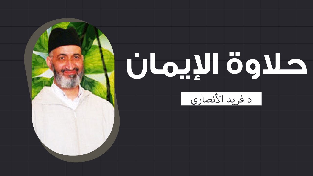 كيف تتذوق حلاوة الايمان | محاضرة كاملة | الدكتور فريد الانصاري رحمه الله