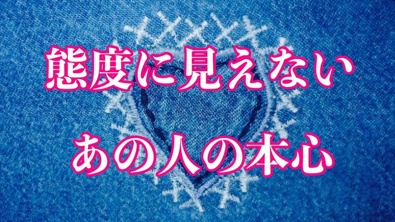 ❤️態度に見せないあの人の本心🦋恋愛タロットリーディング