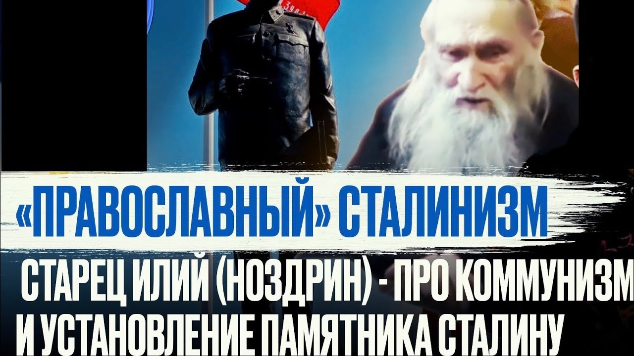 Старец Илий о Ленине и Сталине, интервью записано восемь лет назад. 