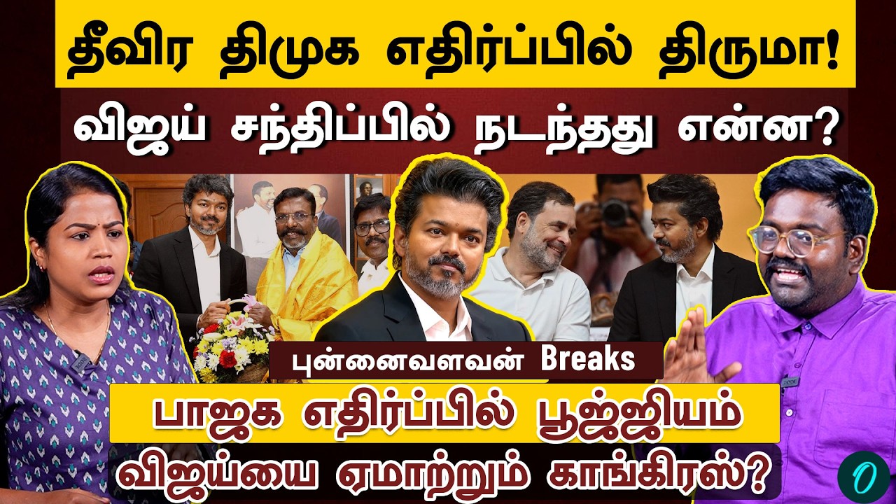 Vijay - Thiruma சந்திப்பு| மீண்டும் இணையும் DMK - Congress?| பாஜகவை எதிர்க்காத TVK| Punnaivalavan