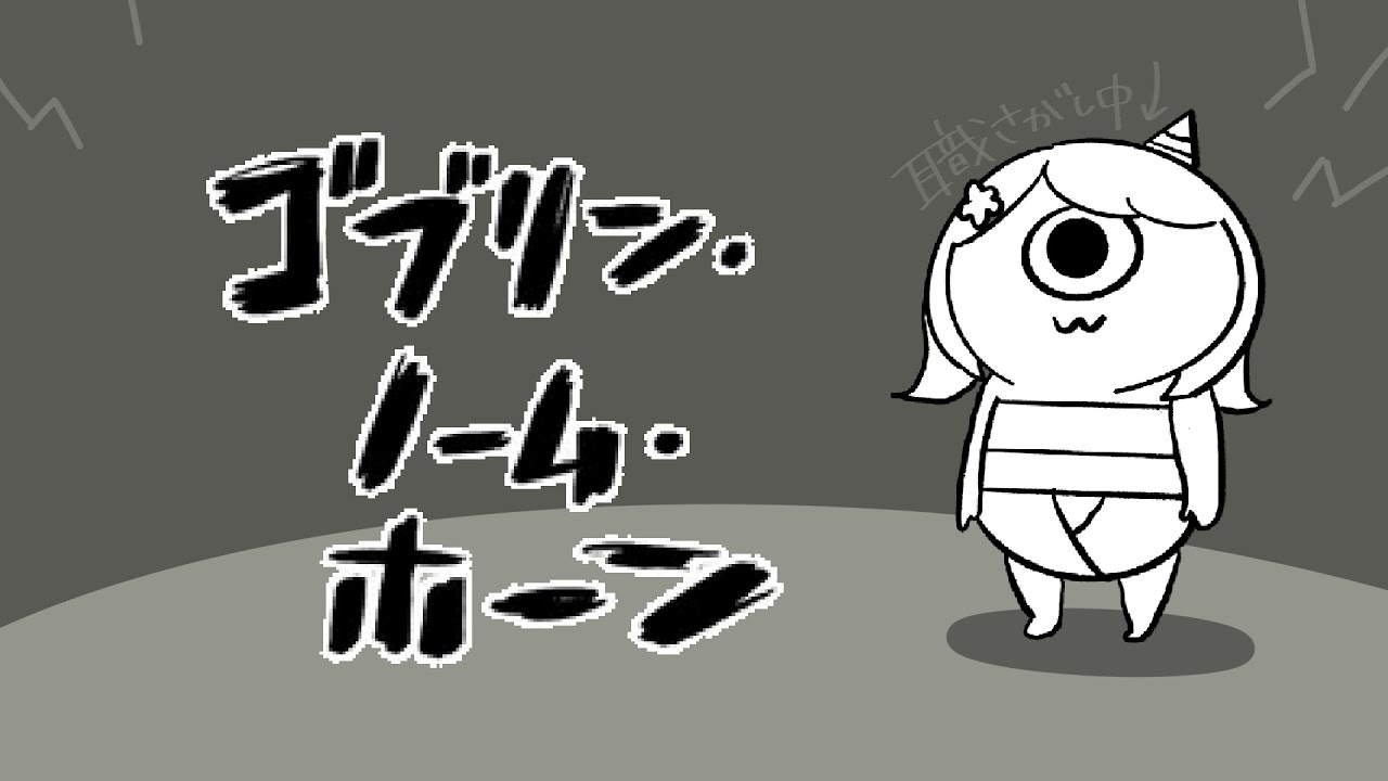 【ゴブリン･ノーム･ホーン】薄給労働で我慢できないので上司をぶっ飛ばします【ストラテラ･フロス】