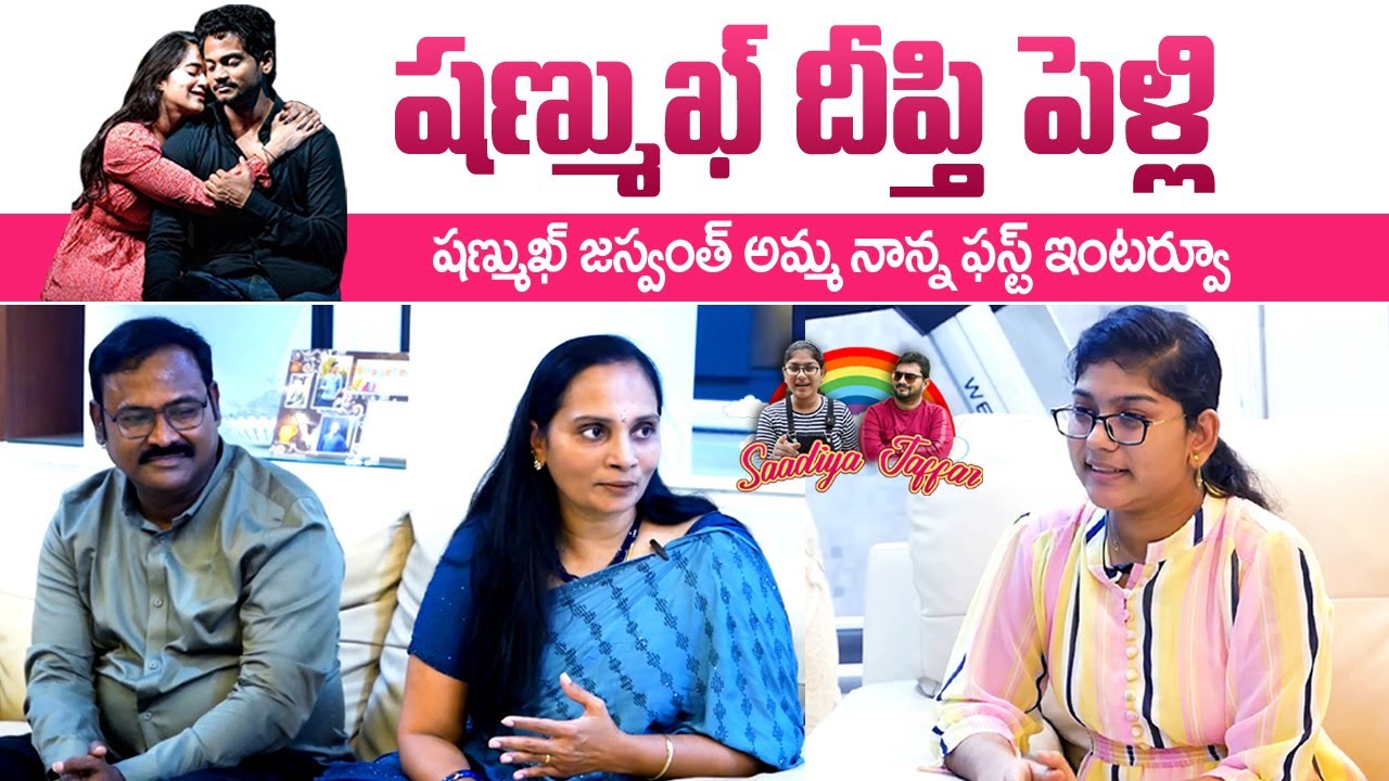 Shanmukh Jaswanth Parents First Interview with Saadiya Jaffar | Deepthi Sunaina Shanmukh Marriage