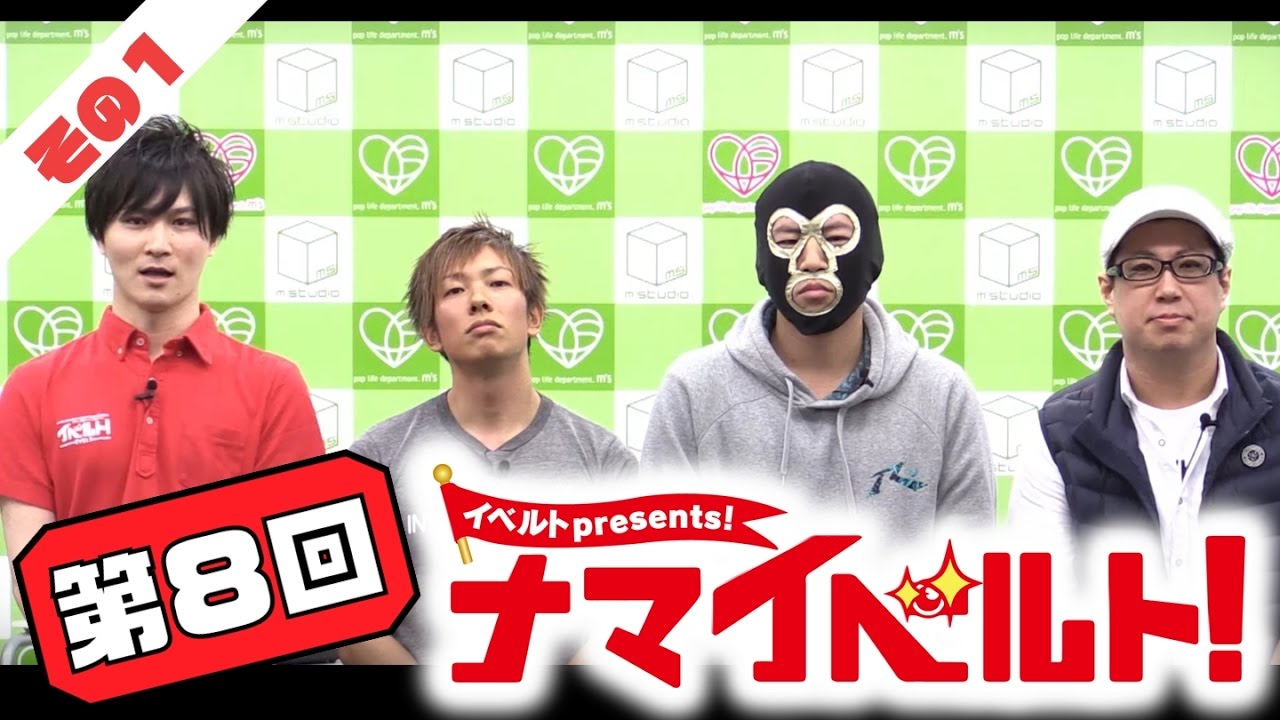 ナマイベルト！第8回