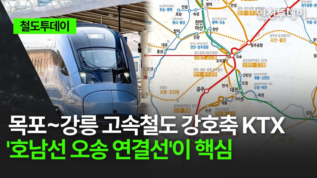 [철도투데이] 목포~강릉 고속철도 강호축 KTX '호남선 오송 연결선'이 핵심
