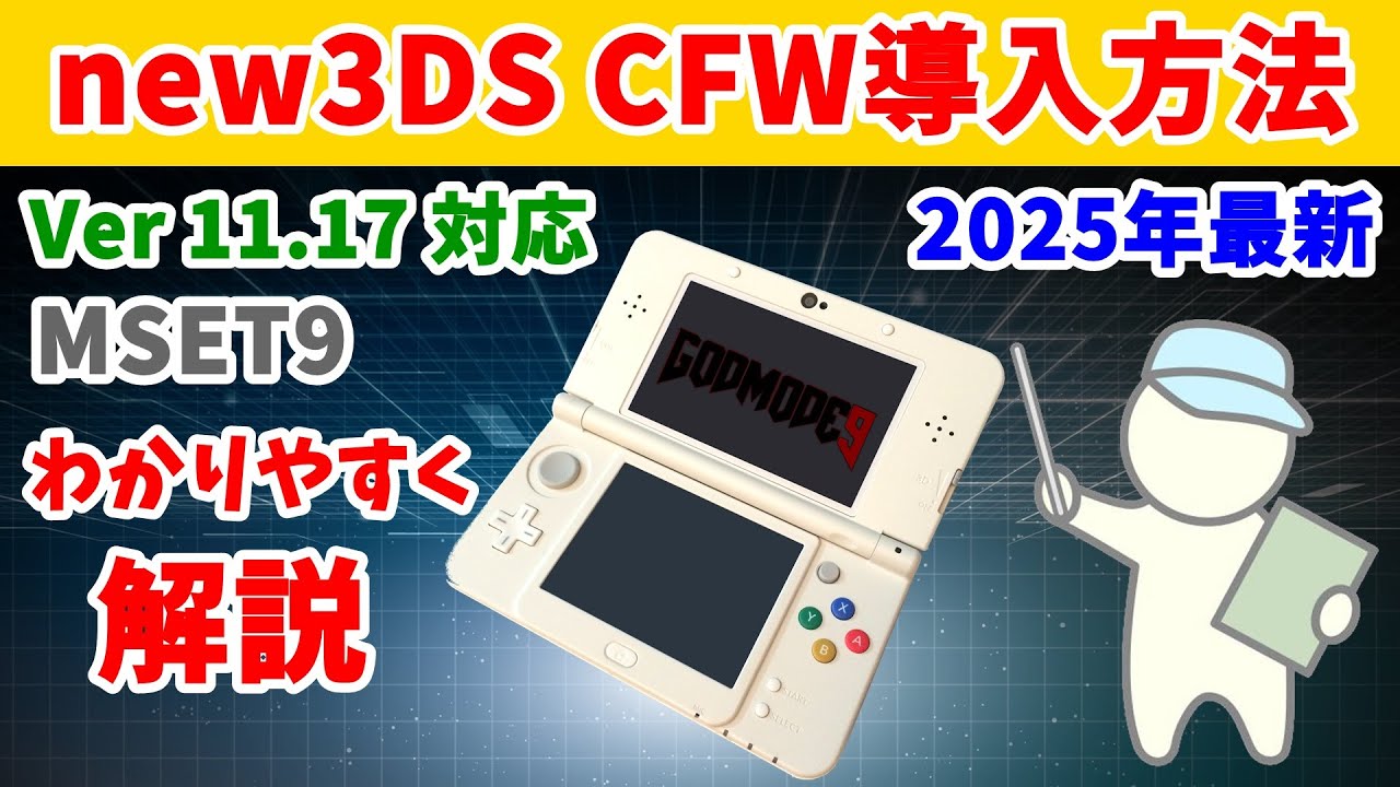 【2025年６月最新】 new 3dsにCFWを導入するだけの動画！